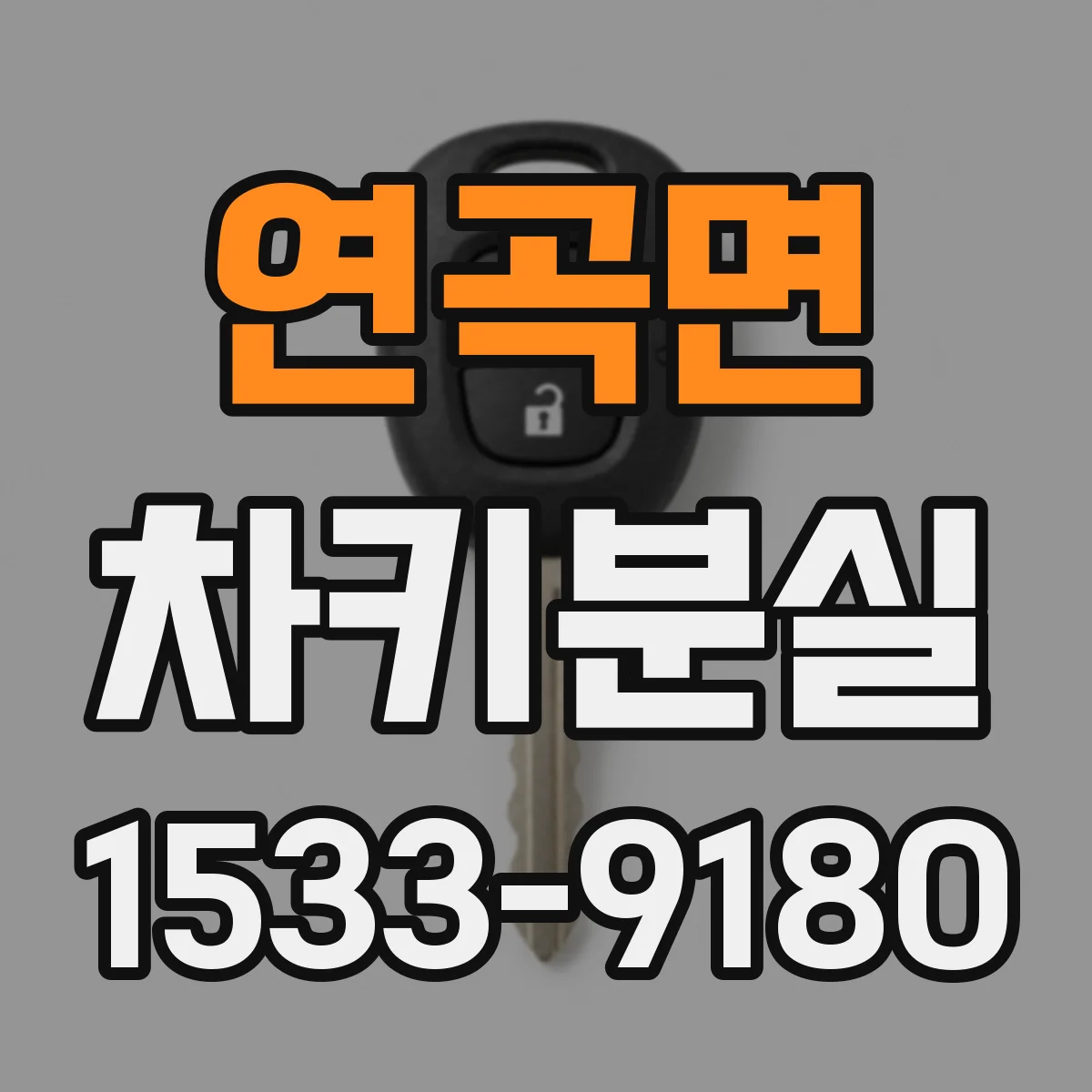 연곡면 차키분실