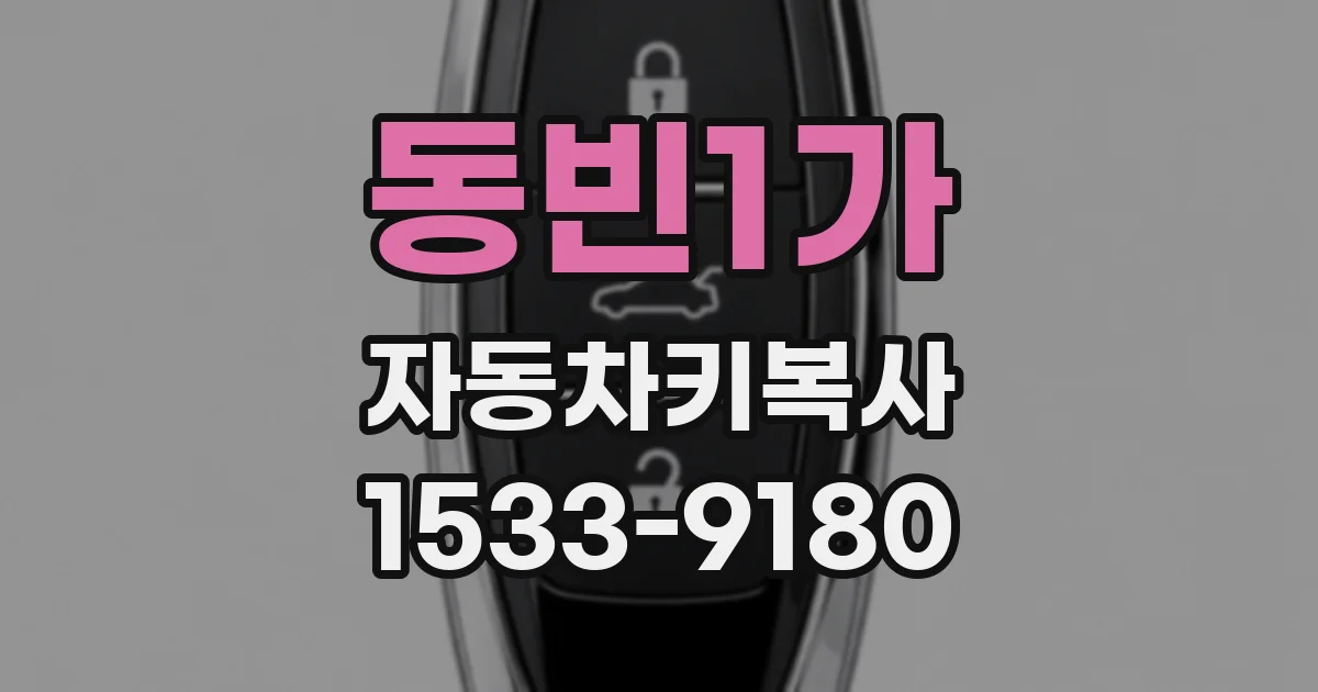 동빈1가 자동차키복사