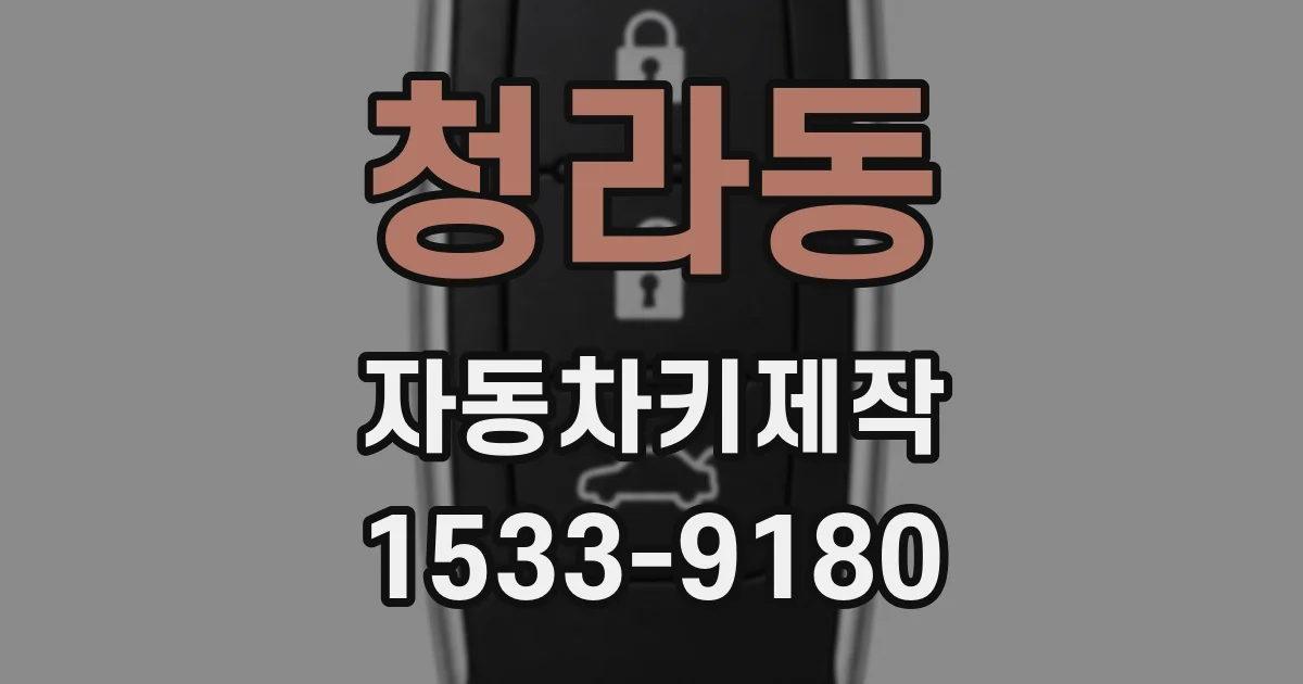 청라동 자동차키제작