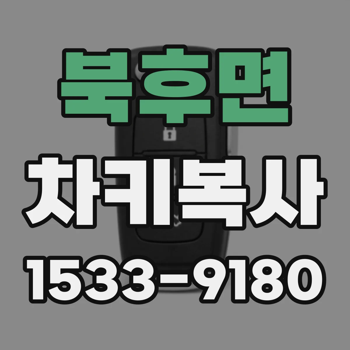 북후면 차키복사