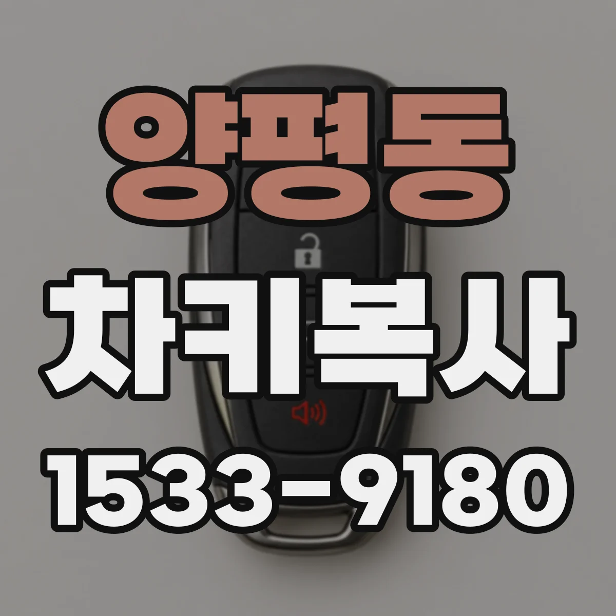 양평동 차키복사