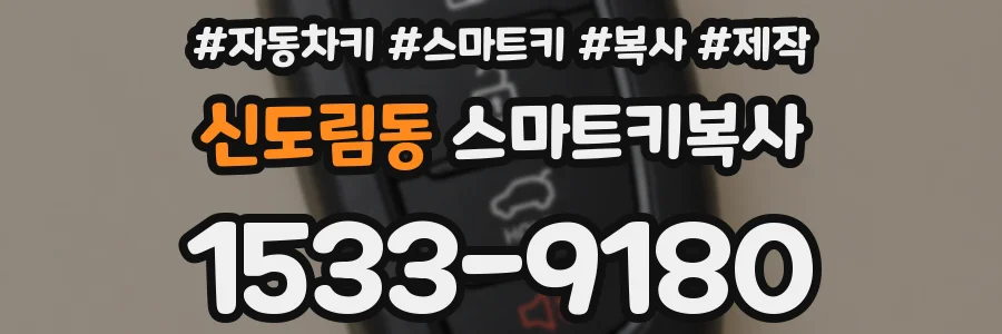 신도림동 스마트키복사