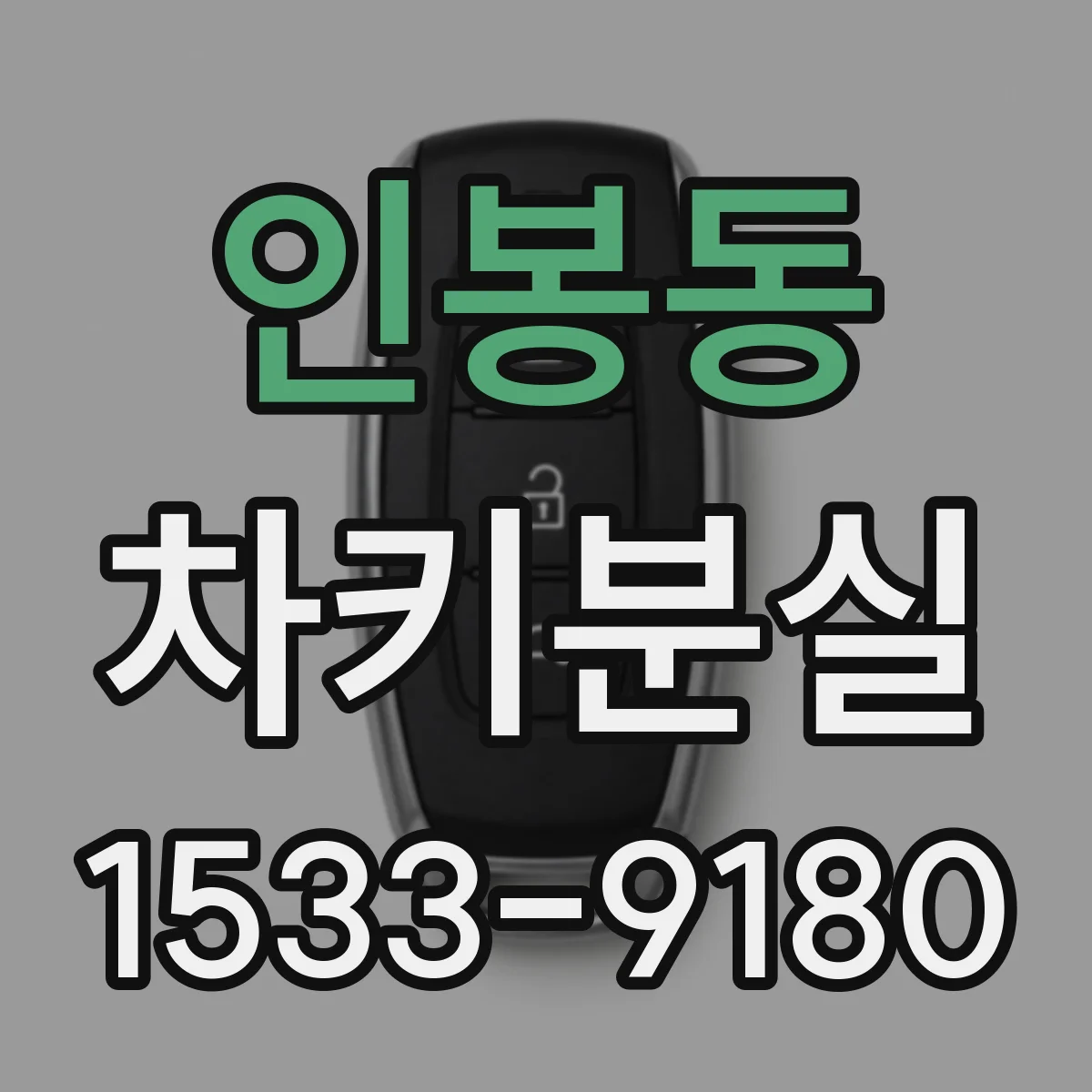 인봉동 차키분실
