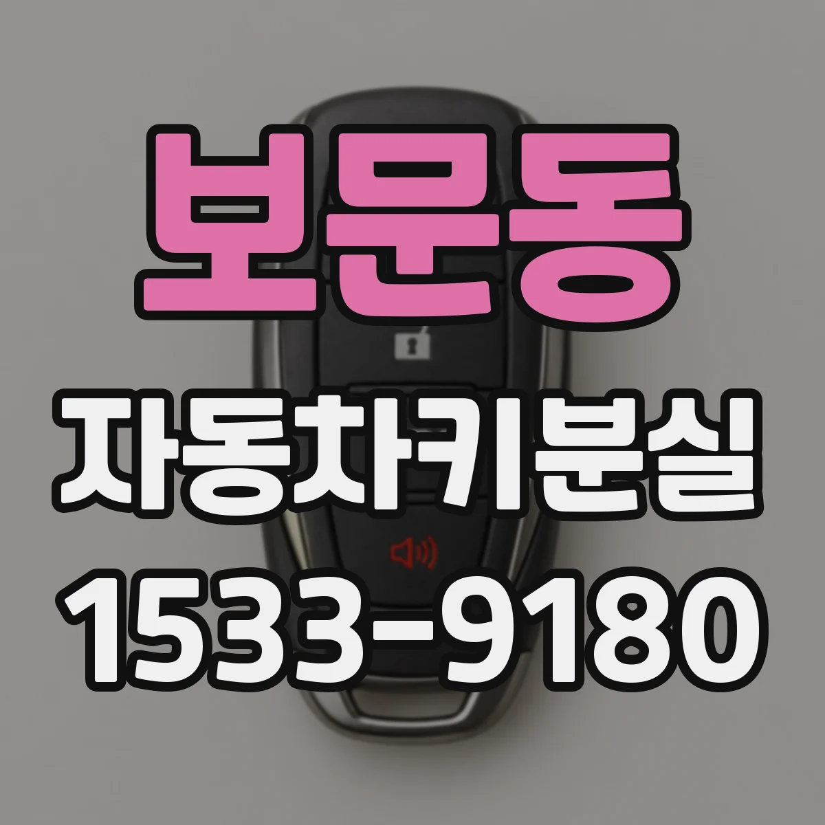 보문동 자동차키분실