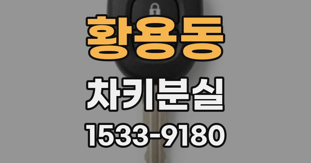 황용동 차키분실