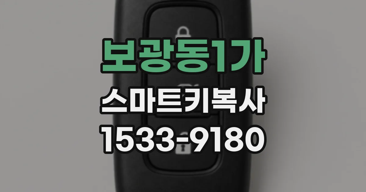 보광동1가 스마트키복사