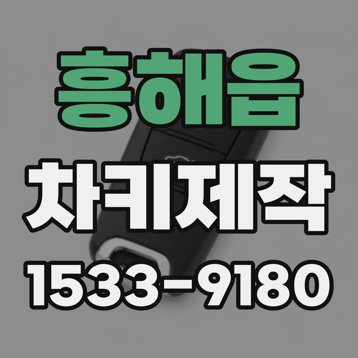 흥해읍 차키제작