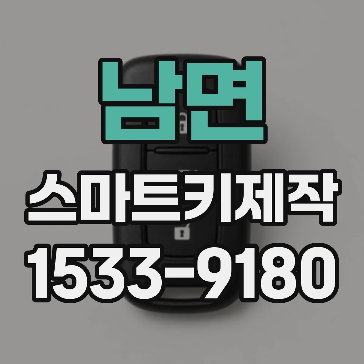 남면 스마트키제작
