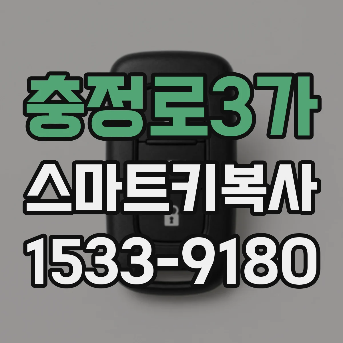 충정로3가 스마트키복사