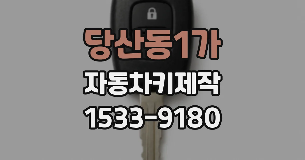 당산동1가 자동차키제작
