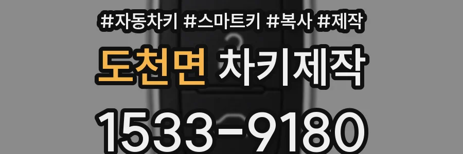 도천면 차키제작
