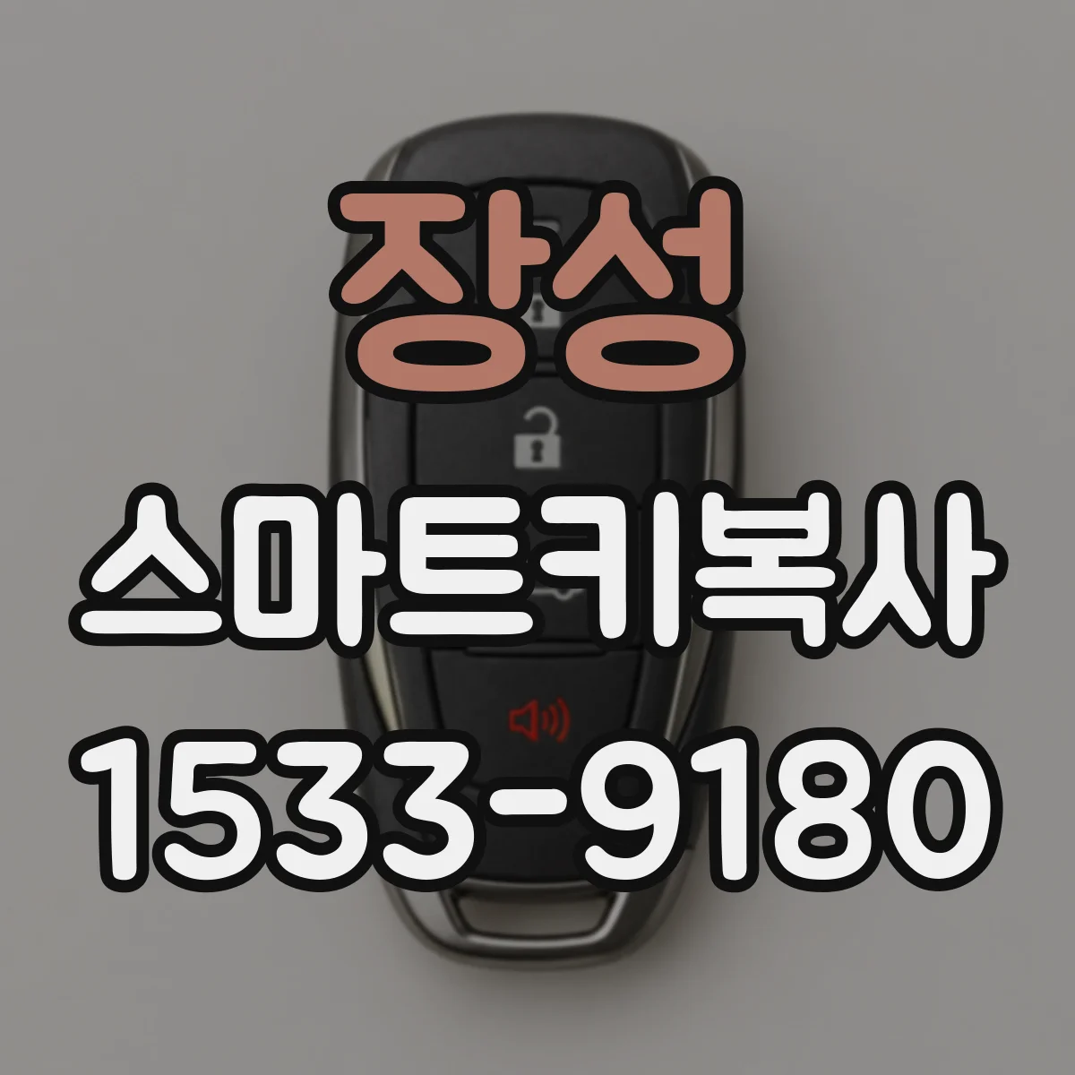 장성 스마트키복사
