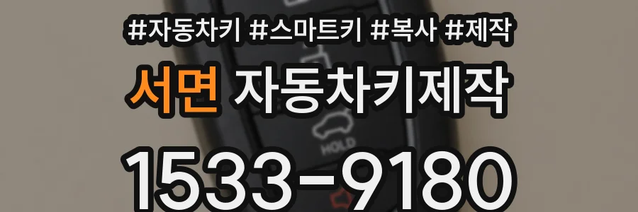 서면 자동차키제작