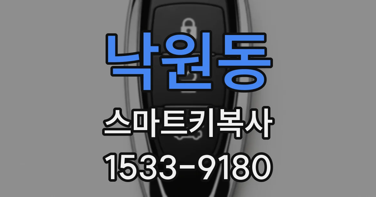 낙원동 스마트키복사