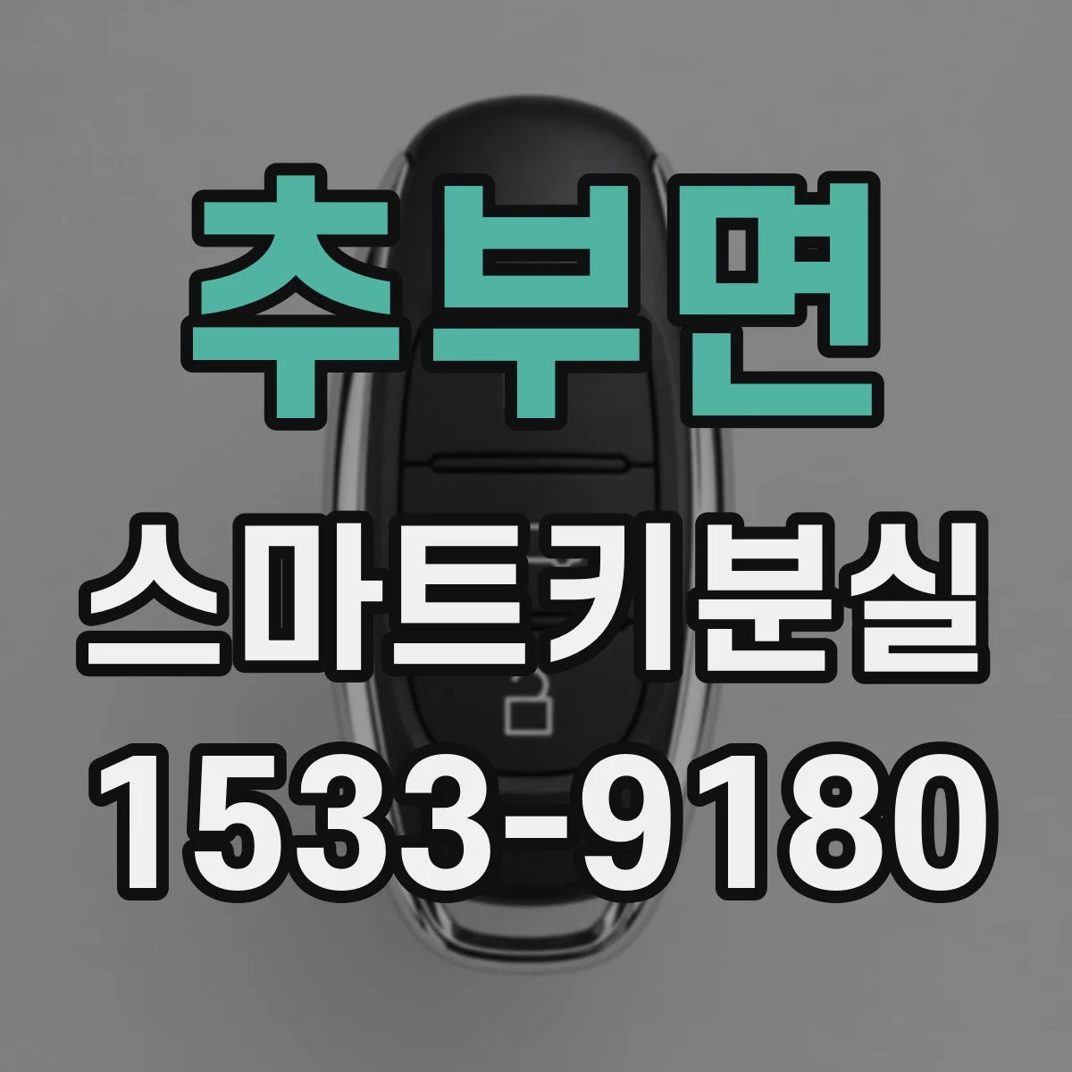 추부면 스마트키분실