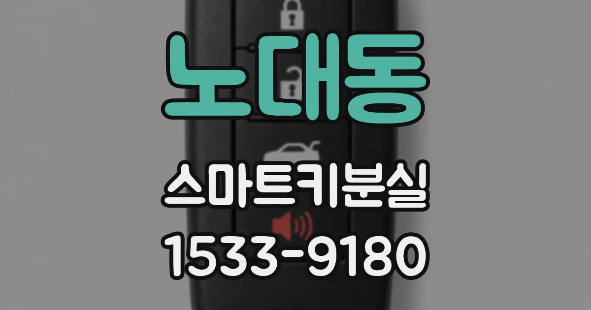 노대동 스마트키분실