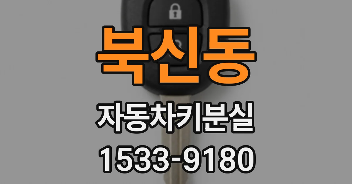북신동 자동차키분실