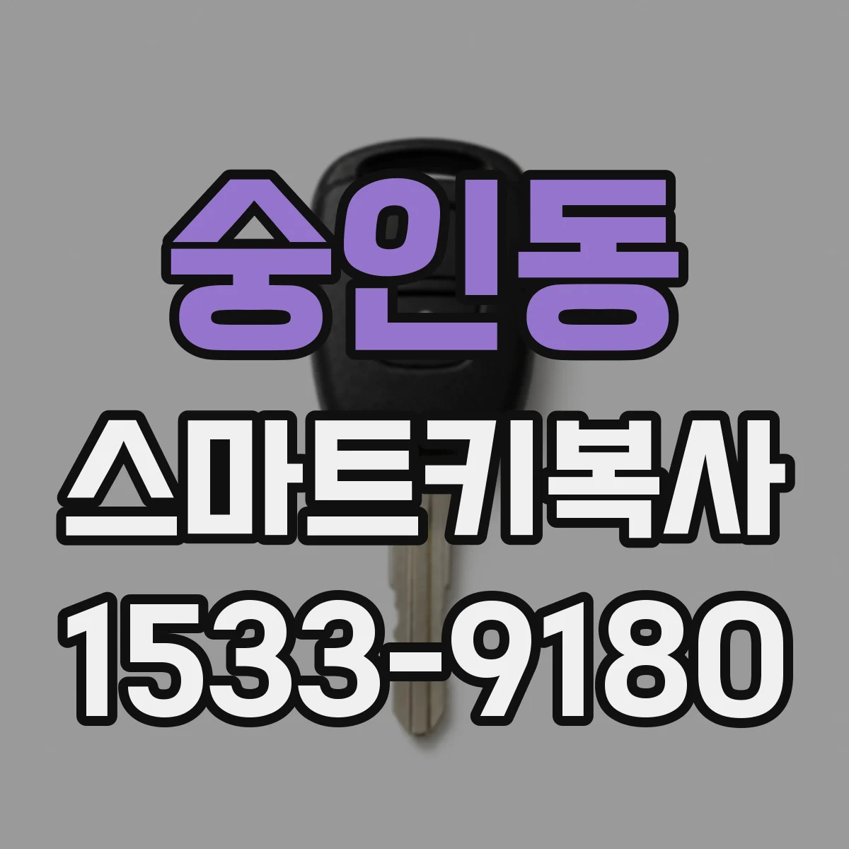 숭인동 스마트키복사