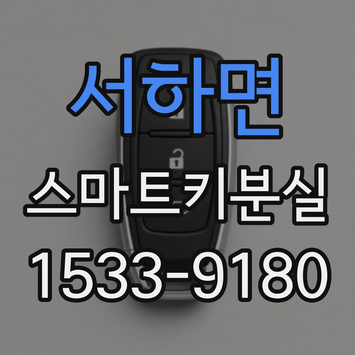 서하면 스마트키분실