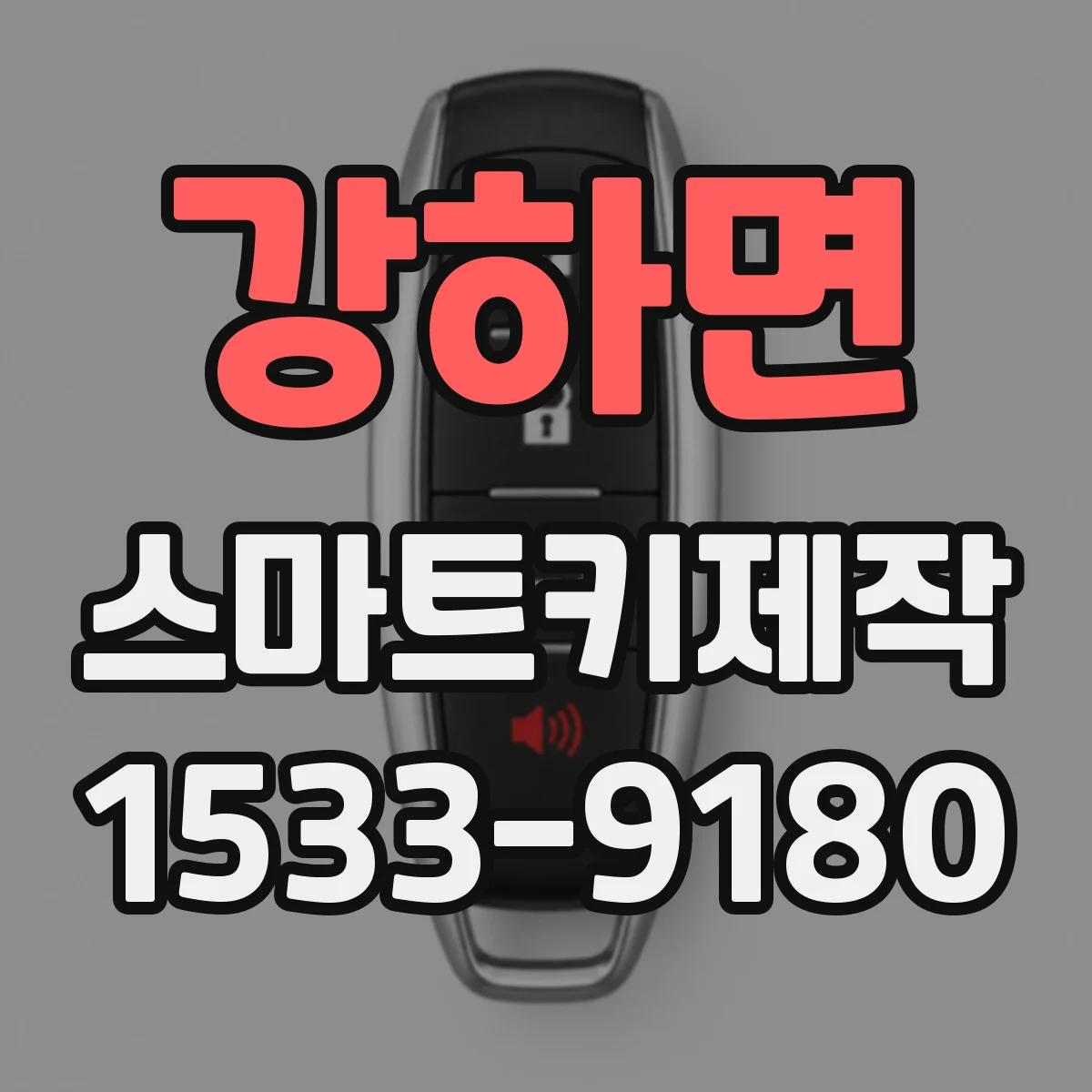 강하면 스마트키제작