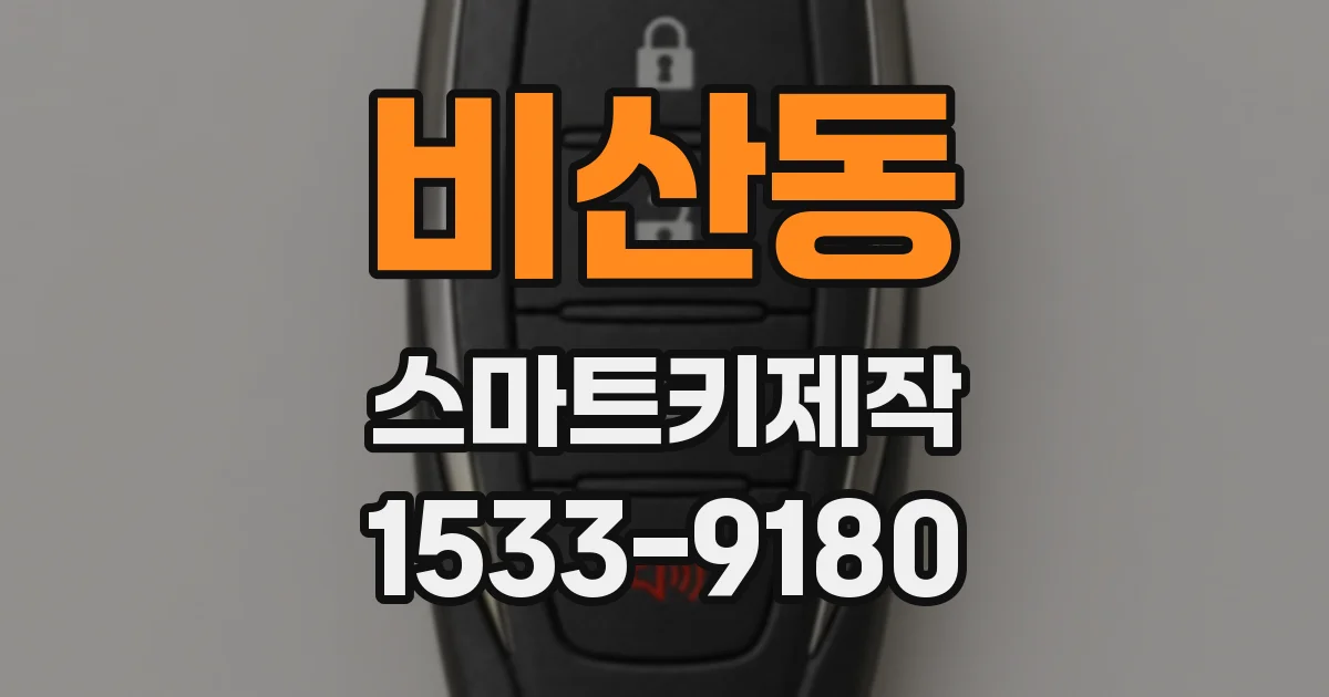 비산동 스마트키제작