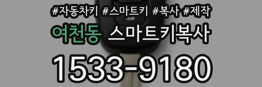 여천동 스마트키복사
