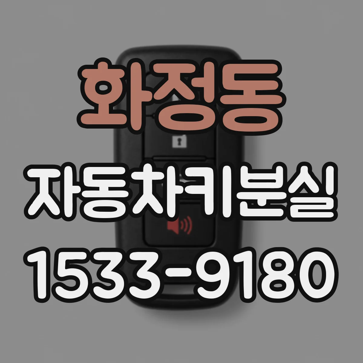 화정동 자동차키분실