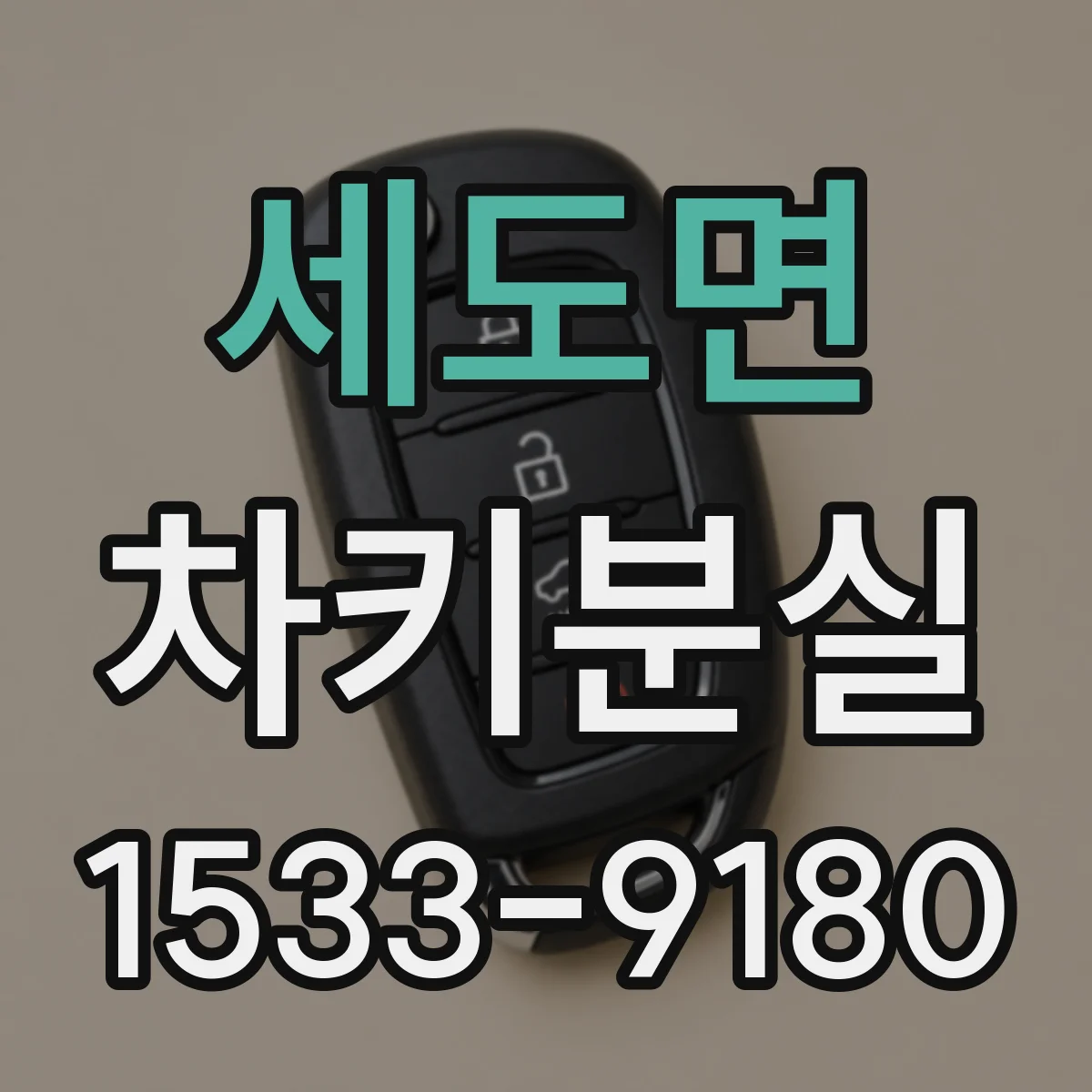 세도면 차키분실