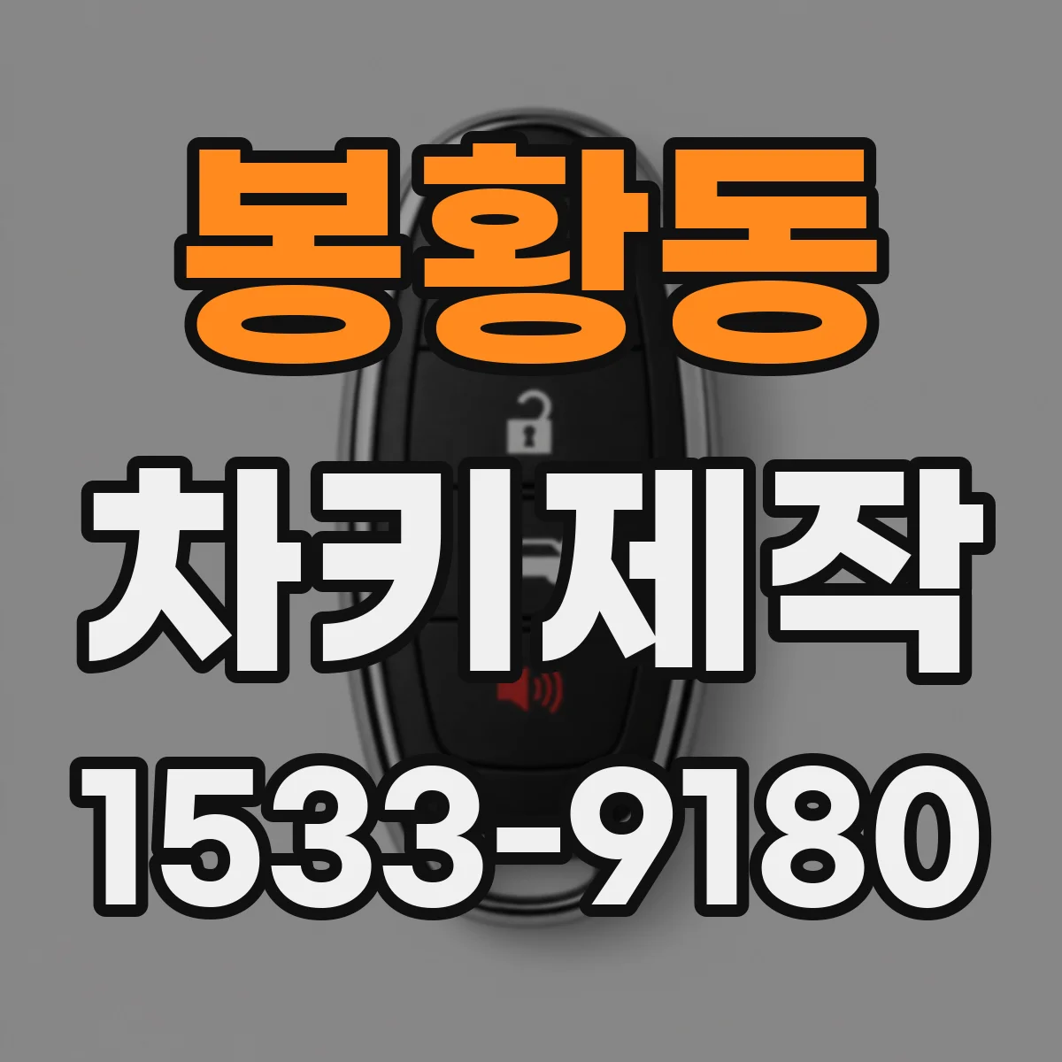 봉황동 차키제작