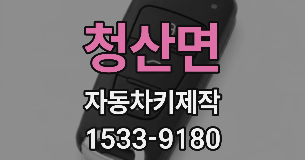 청산면 자동차키제작