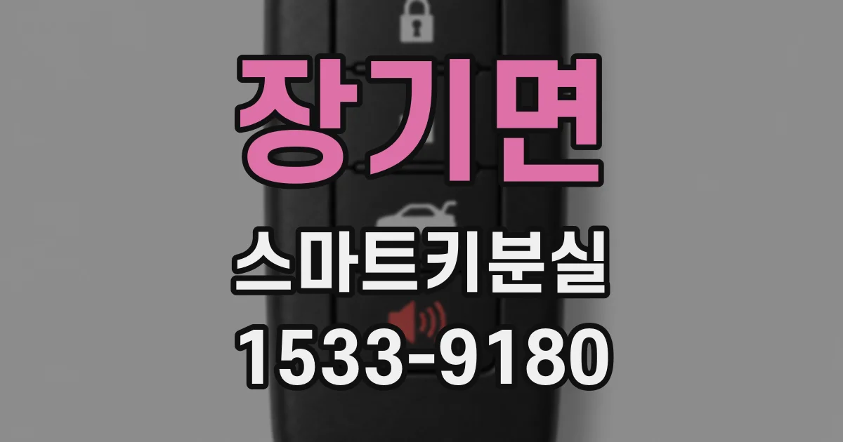 장기면 스마트키분실