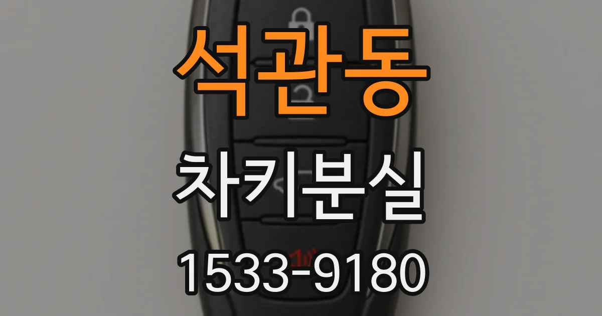 석관동 차키분실
