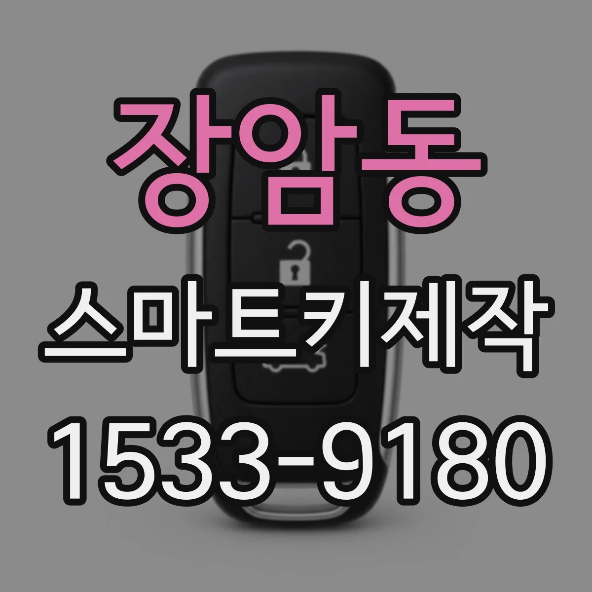 장암동 스마트키제작