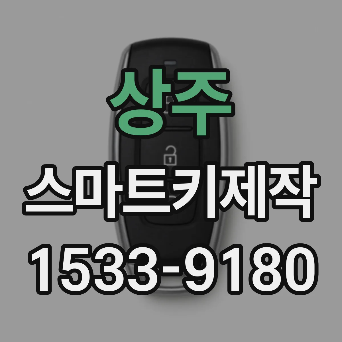 상주 스마트키제작 배터리 교체 후 버튼 반응이 없는 경우