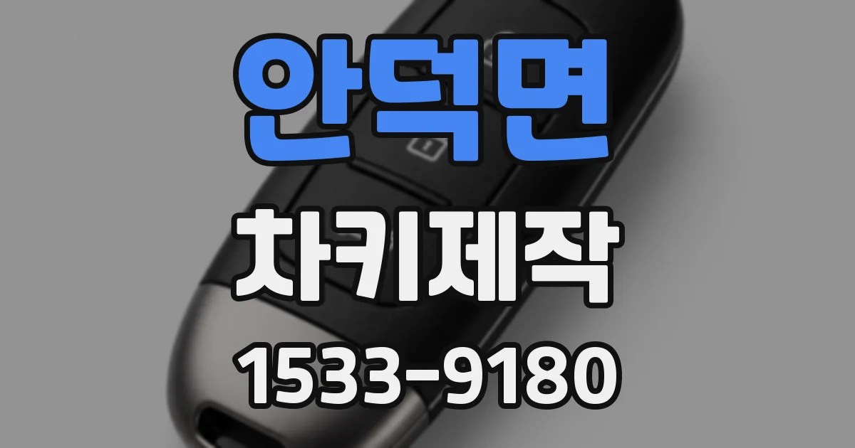 안덕면 차키제작