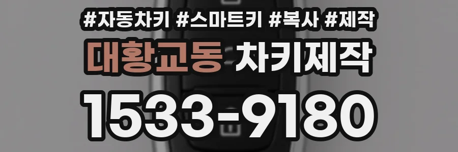 대황교동 차키제작