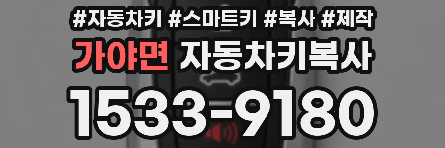 가야면 자동차키복사