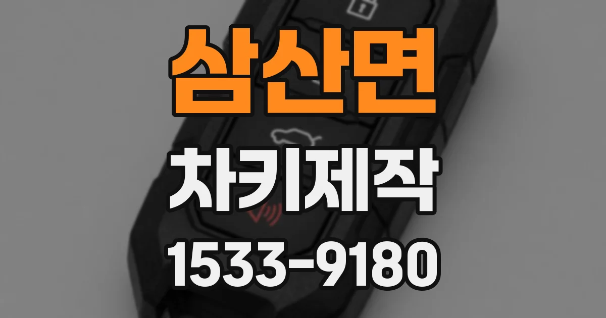 삼산면 차키제작