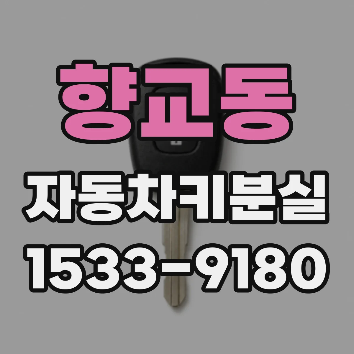 향교동 자동차키분실