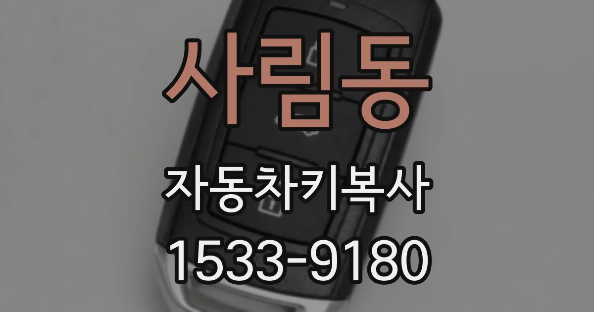 사림동 자동차키복사