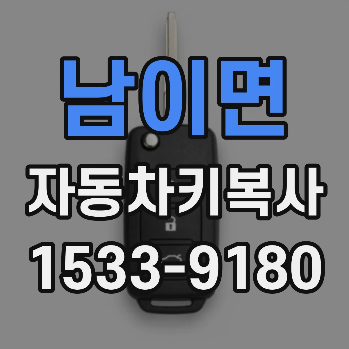 남이면 자동차키복사