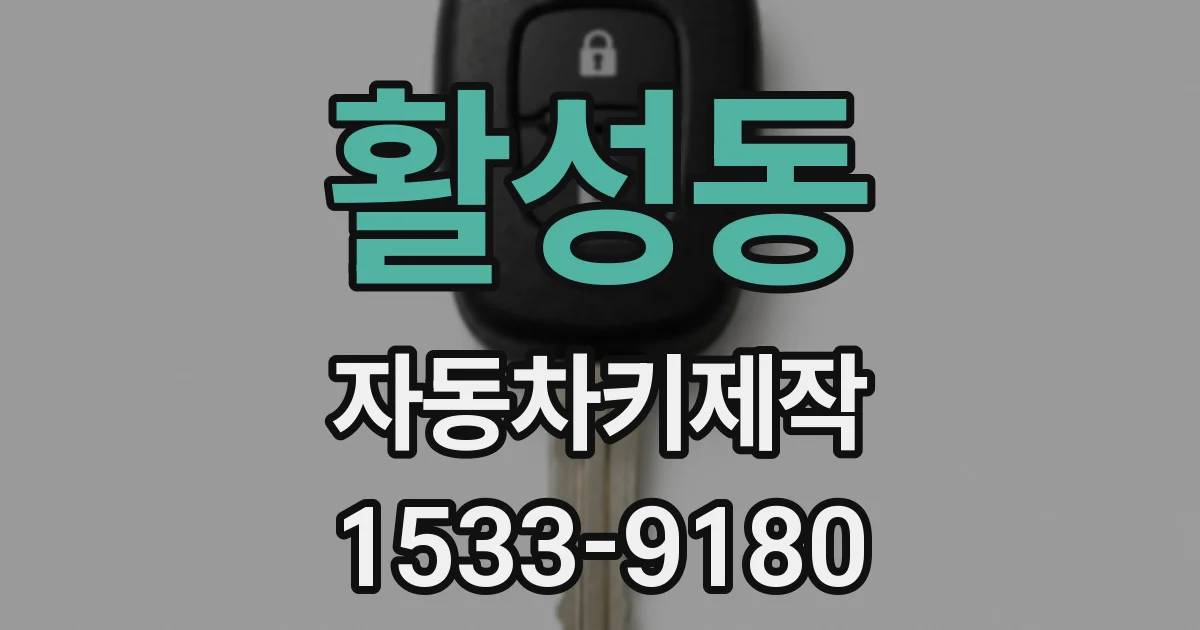 활성동 자동차키제작