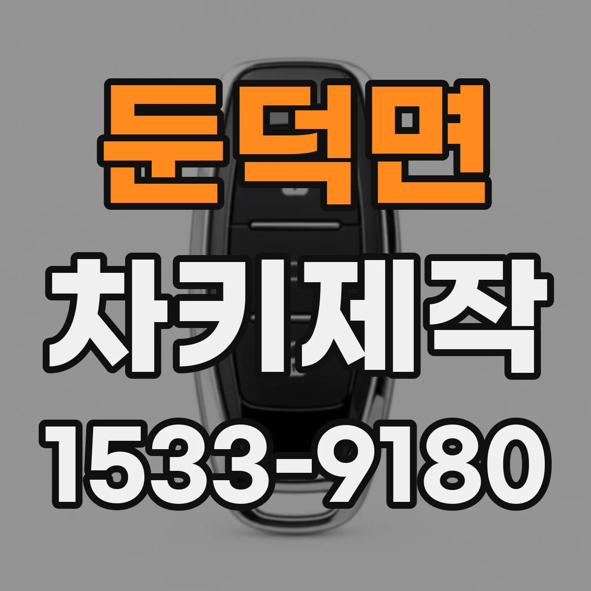 둔덕면 차키제작