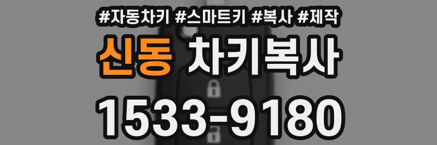 신동 차키복사
