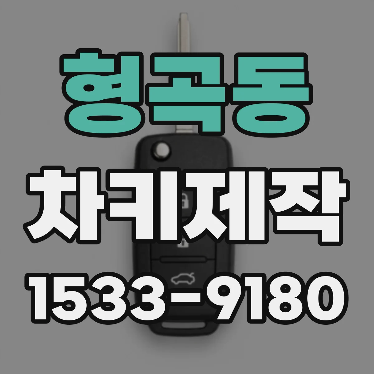 형곡동 차키제작