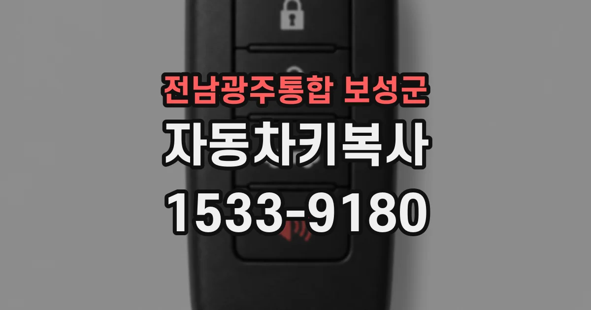 전남광주통합 보성군 자동차키복사