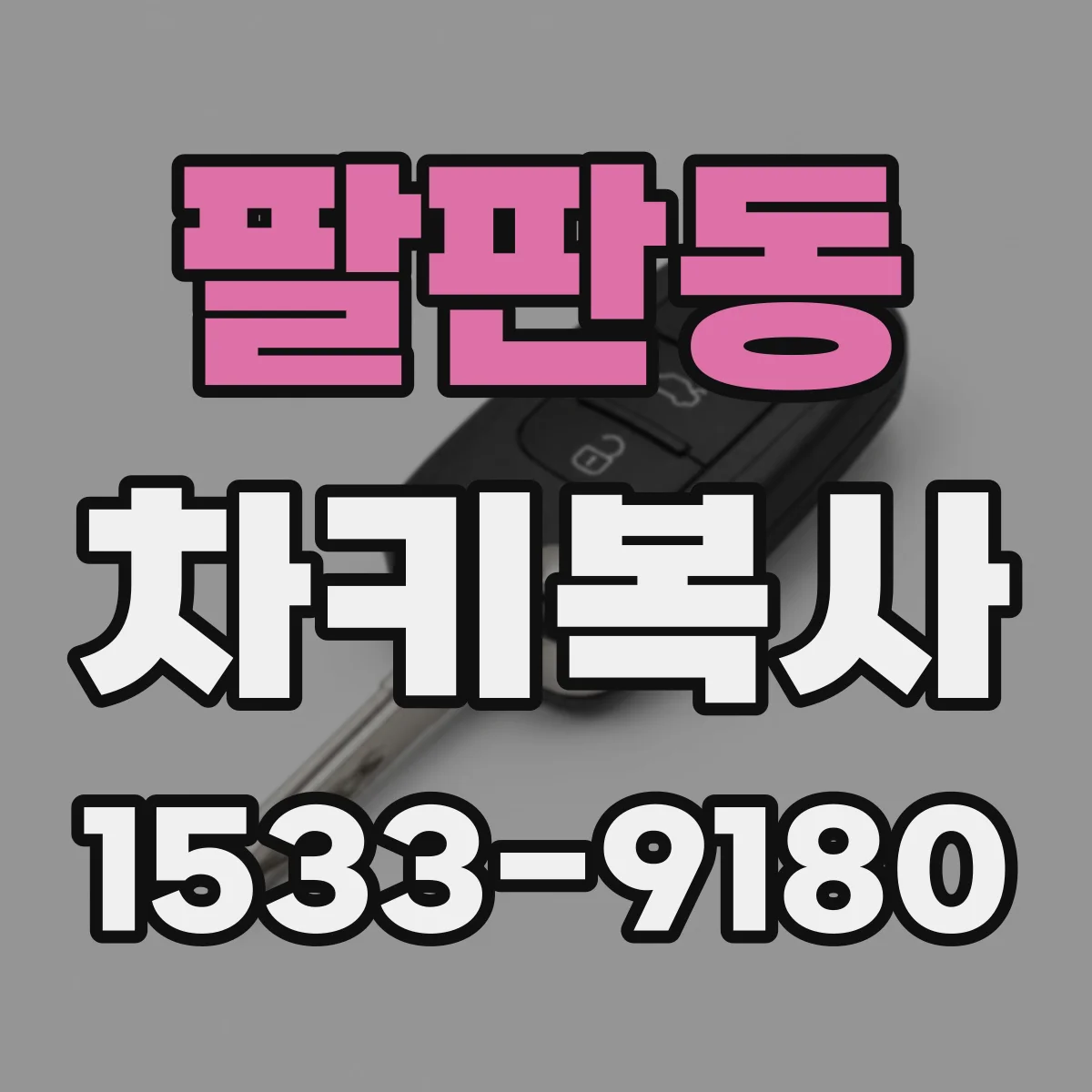팔판동 차키복사