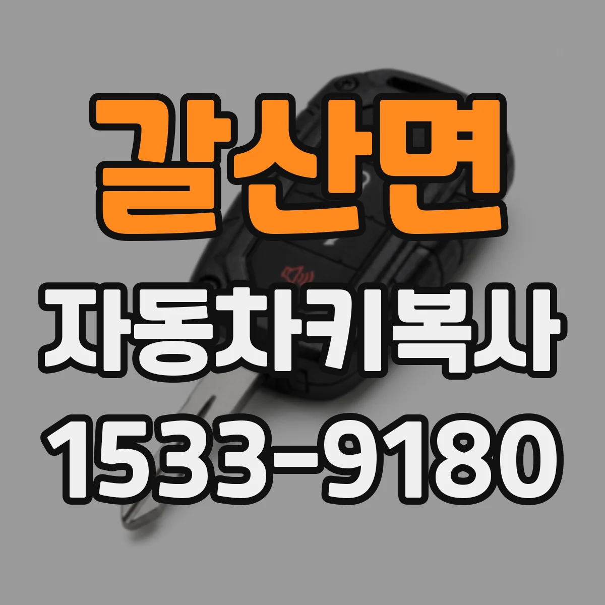 갈산면 자동차키복사