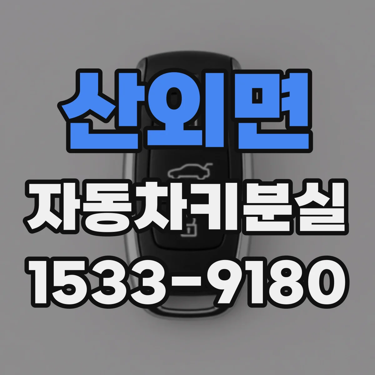 산외면 자동차키분실