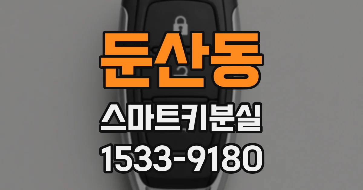 둔산동 스마트키분실